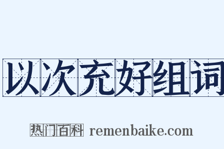 以次充好组词是什么意思的图片
